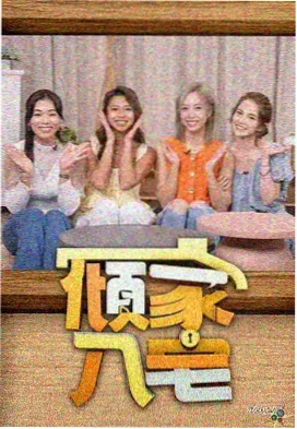 厨房乱斗 综艺在线播放